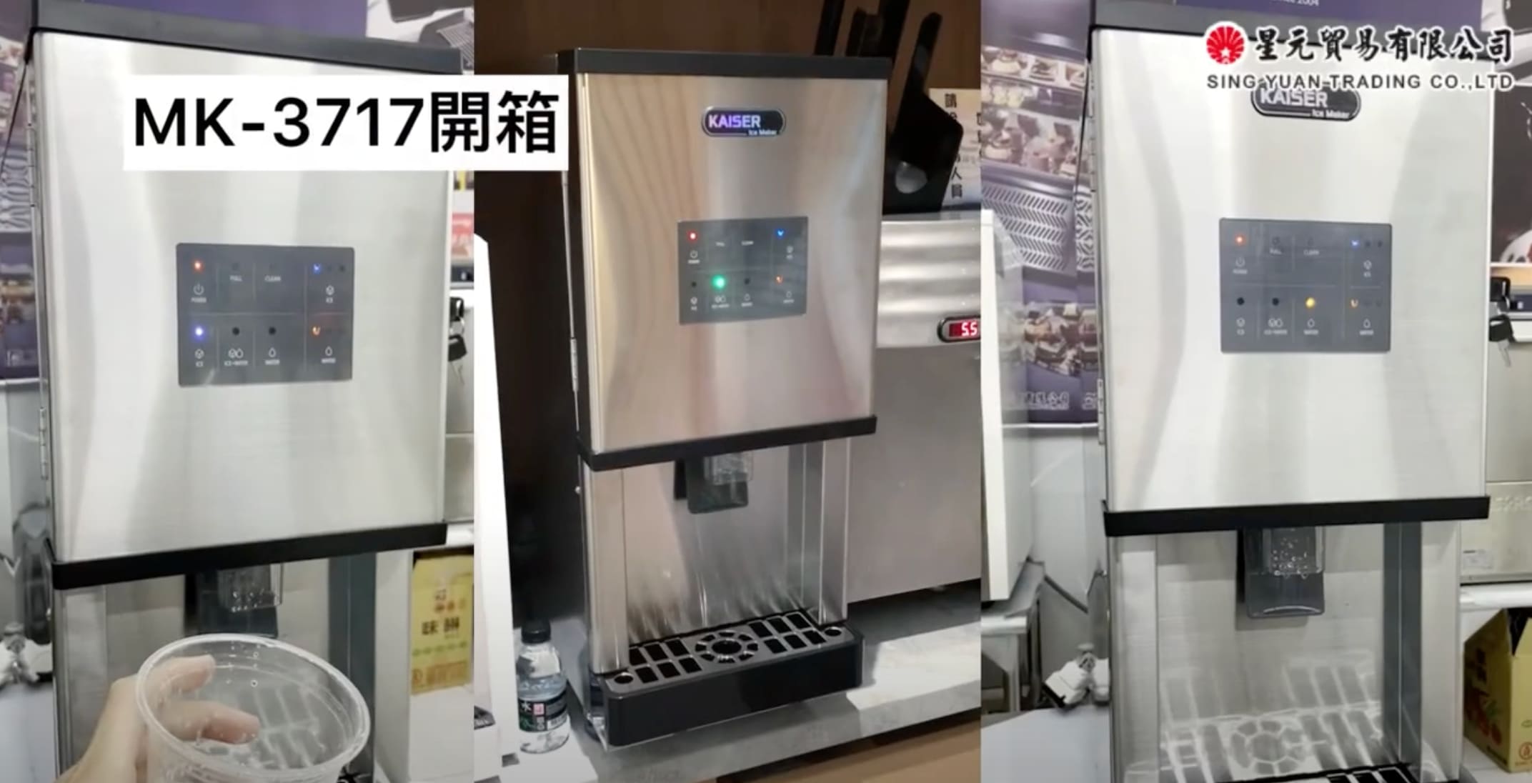 【凱薩KAISER】飲水機製冰機 MK-3717 開箱